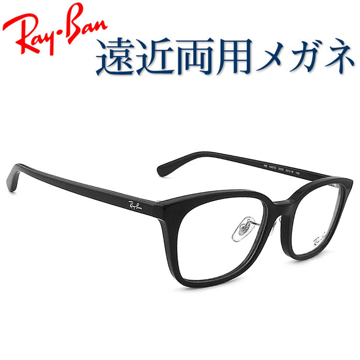 30代の頃に戻るメガネ　レイバン遠近両用メガネ SEIKO・HOYAレンズ使用 RayBan RB5407D 2000 老眼鏡の度数でご注文下さい　近くも見える伊達眼鏡 送料無料 普通サイズ 20,431円