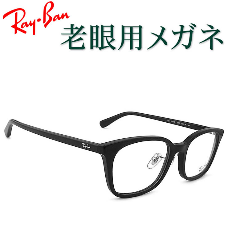 水晶体が意味有りげ！レイバン遠視用眼鏡 HOYA・SEIKO眼鏡用薄型水晶体当て嵌める RayBan 5407D2000 老眼鏡（シニアグラス・リーディンググラス）貨物輸送無料 メガネ 平平凡凡たる大きさ