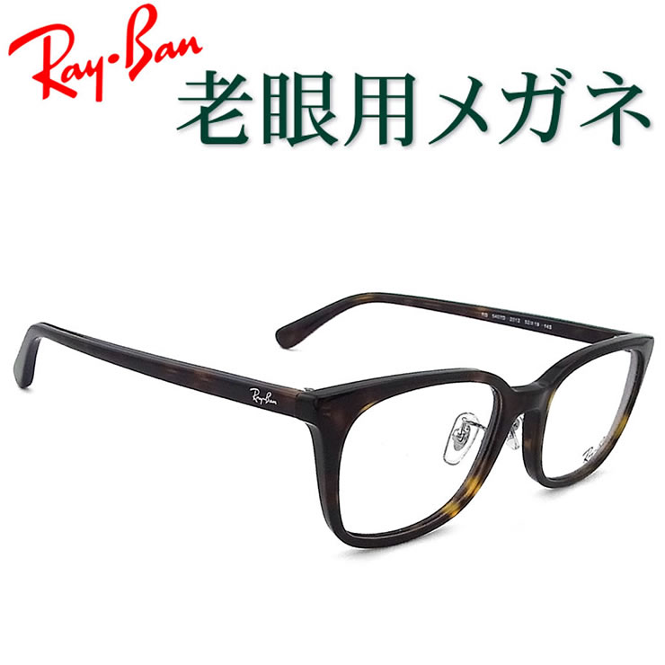 水晶体が意味有りげ！レイバン遠視用眼鏡 HOYA・SEIKO眼鏡用薄型水晶体当て嵌める RayBan 5407D2012 老眼鏡（シニアグラス・リーディンググラス）貨物輸送無料 メガネ 平平凡凡たる大きさ