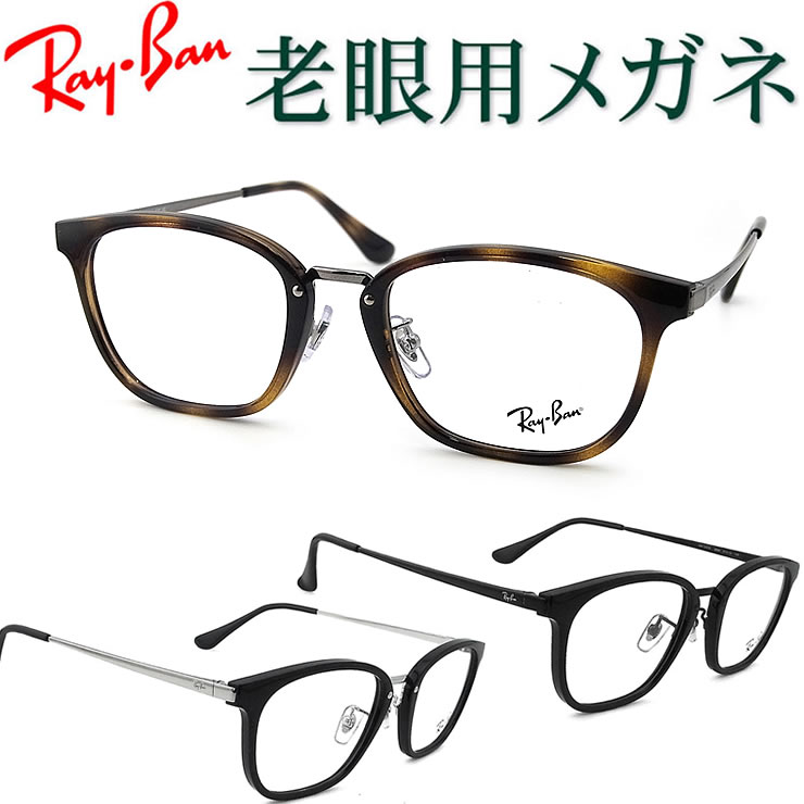 水晶体が意味有りげ！レイバン遠視用眼鏡 HOYA・SEIKO眼鏡用薄型水晶体当て嵌める RayBan RB7247D 老眼鏡（シニアグラス・リーディンググラス）貨物輸送無料 メガネ 平平凡凡たる大きさ