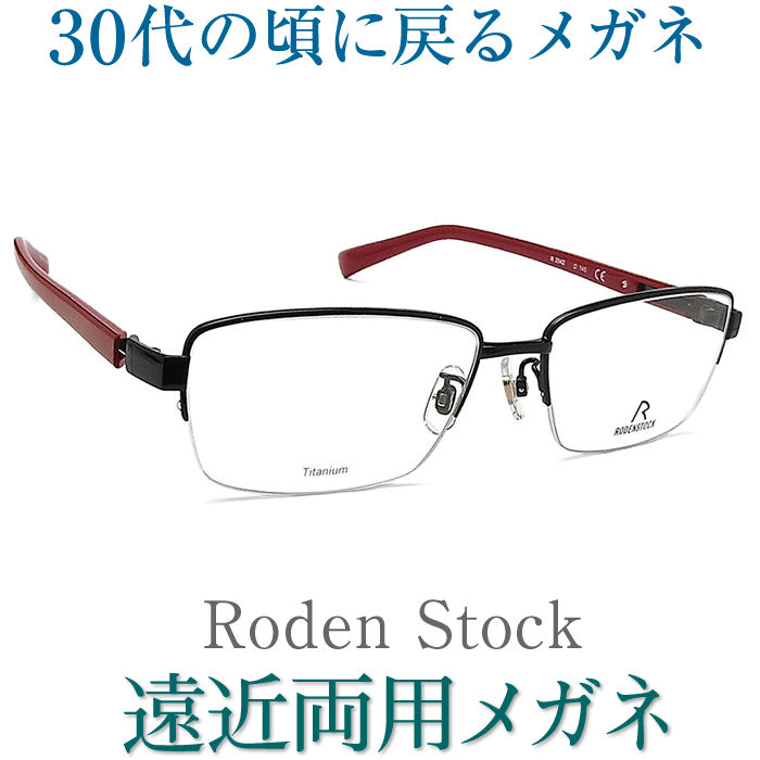 30代の頃に戻るメガネ ローデンストック遠近両用メガネ《安心のSEIKO・HOYAレンズ使用》RODEN STOCK 2042D 老眼鏡の度数でご注文下さい 近くも見える伊達眼鏡 男性用 普通サイズ 20,306円