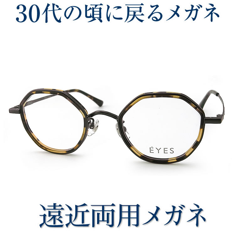 30代の頃に戻る眼鏡 遠近両用眼鏡 SEIKO・HOYA水晶体当て嵌める EYES2502 老眼鏡の相対度数でご申しつける下さい 幾ばくもなくも見える伊達メガネ  貨物輸送無料
