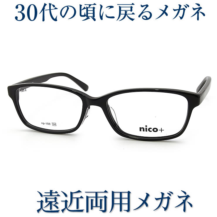 30代の頃に戻る眼鏡 遠近両用眼鏡 SEIKO・HOYA水晶体当て嵌める nico+109 老眼鏡の相対度数でご申しつける下さい 幾ばくもなくも見える伊達メガネ  貨物輸送無料 決まり切った大きさ