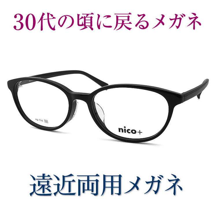 30代の頃に戻る眼鏡 遠近両用眼鏡 SEIKO・HOYA水晶体当て嵌める nico+114 老眼鏡の相対度数でご申しつける下さい 幾ばくもなくも見える伊達メガネ  貨物輸送無料 決まり切った大きさ