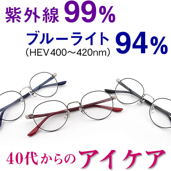 紫外線99％撥ねのける、HEV94％撥ねのける、意味有りげな目の為に アイケアメガネ eyes2395 パソコン マイコン 亭主もち用 ルティーナ