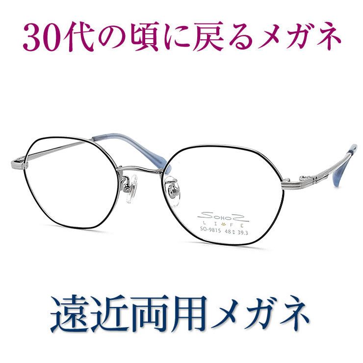30代の頃に戻る眼鏡 遠近両用眼鏡 SEIKO・HOYA水晶体当て嵌める sohos9815 老眼鏡の相対度数でご申しつける下さい 幾ばくもなくも見える伊達メガネ  貨物輸送無料 決まり切った大きさ