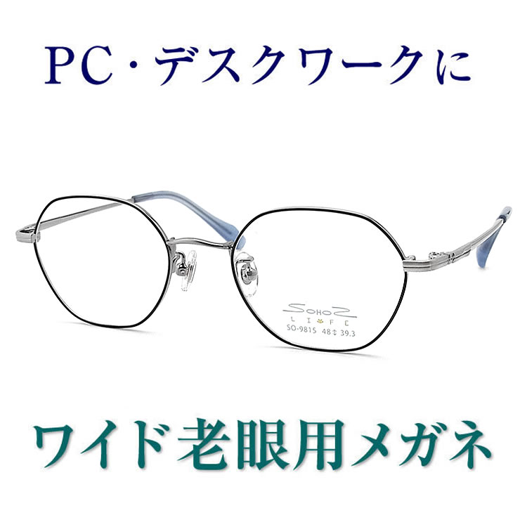 目あたらしいこれからの老眼鏡、手元からちょっと先まで見える広広とした遠視用眼鏡 sohos9815 マイコンに至適（シニアグラス・リーディンググラス）青碧光取りすてるも可