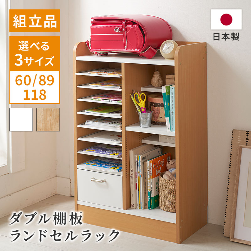 1cmピッチダブル 棚板 収納 ランドセル ラック 幅60cm 幅89cm 幅118cm ナチュラル ホワイト 整理整頓 収納 シンプル スライド棚 前後分割式 シンプル 贈り物 組立品 3サイズ プレゼント 送料無料 日本製 家具インテリア GLASSY