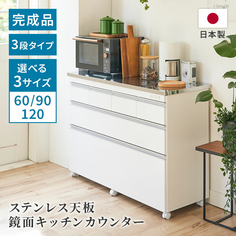 楽天市場】＼10%OFF！期間限定！／ 12/19 20:00 〜 12/26 9:59 ステンレス天板薄型鏡面キッチンチェスト 幅60幅90コンセント付き完成品ホワイトナチュラルテーブル大容量収納キッチンラックキッチンボードレンジ台食器棚日本製家具インテリアGLASSY :  家具インテリア GLASSY