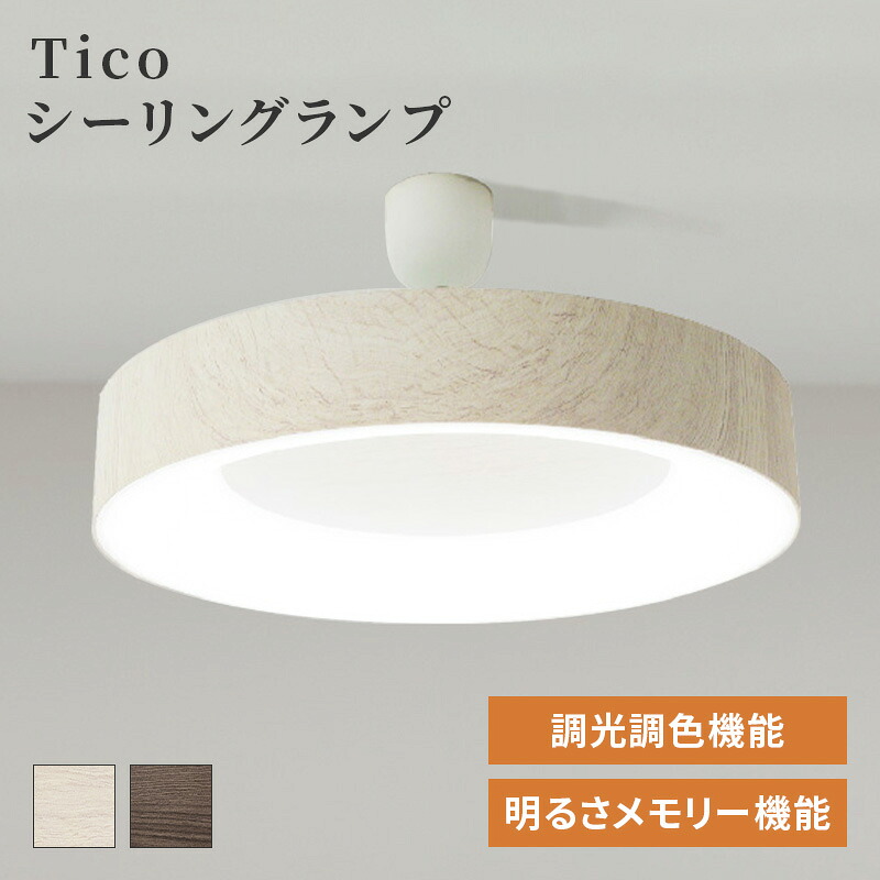 ＼5%OFFクーポン／ 4日20:00～10日1:59 Ticoシーリングランプ ライト 調光調色機能 明るさメモリー機能 リモコン グレイッシュホワイト マロンブラウン 取り付け簡単 引掛けシーリング 家具インテリア GLASSY