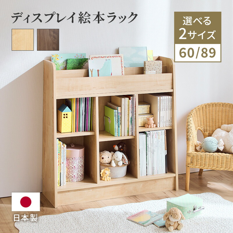 ★新商品★ディスプレイ絵本ラック 本棚 幅60cm 幅89cm 木目調 ナチュラル ダークブラウン 収納 可動棚 仕切り金具 ブックエンド 巾木よけ 組立品 子ども部屋 待合室 シンプル 送料無料 日本製 家具インテリア GLASSY
