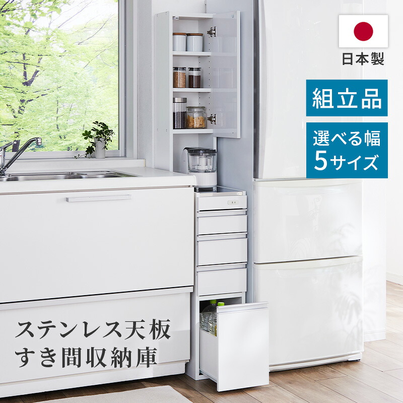 ＼5%OFFクーポン／ 4日20:00～10日1:59 ステンレス天板 すき間収納庫 コンセント付き 下台完成品 20cm 25cm 30cm 35cm 40cm コンパクト 収納 おしゃれ 完成品 隙間収納 キッチン 冷蔵庫横 洗面所 seiri 日本製 送料無料 家具インテリア GLASSY
