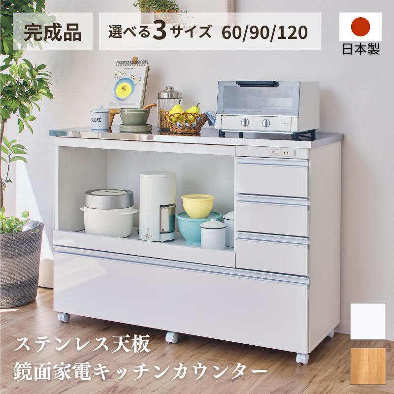 ＼5%OFFクーポン／ 4日20:00～10日1:59 ★新商品★キッチンカウンター 4段 食器棚 完成品 引き出し ステンレス天板 コンパクト 家電収納 レンジ台 キッチン収納 キッチンラック カップボード 幅60 幅90 幅120 キャスター コンセント スライド棚 おしゃれ 北欧 キッチン