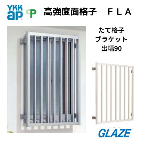 YKKap 高強度面格子FLA　■ 03603/ 縦格子/　壁付けブラケット出幅90　 ■後付け 壁付け 防犯対策 防犯建物部品　ワンウェイねじ アルミ製面格子 送料無料