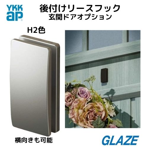 楽天市場 ダークグレー色 Dg色 リースフック Ykkap 純正品 玄関ドア ヴェナートd30専用 オプション 後付リースフック １個入り 両面テープ加工 メーカー純正品 リース掛け リースフック 季節のリース クリスマスリース 正月飾り プレゼント グレイズ