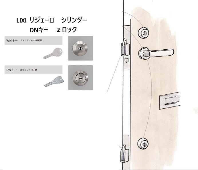 美和ロック製 DNキー Z201DSMB 新品 リクシル純正品 リジェーロα ・リジェーロα防火戸 手動錠 シリンダーセット 2ロック用 アパート用玄関ドア LIXIL 鍵交換 防犯対策 アパートオーナー様向け 鍵の交換|グレイズ