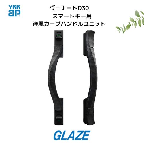 YKKap　純正品　ヴェナートD30　非防火・防火仕様　ハンドルユニット　［洋風カーブハンドル］　スマートコントロールキー　AC100V・電池式　ハンドル交換