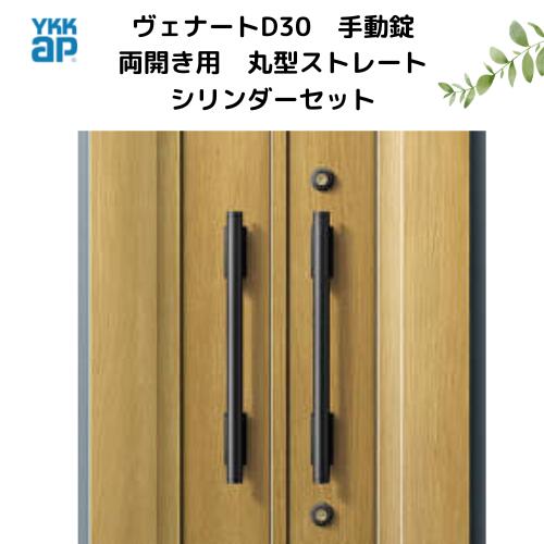 両開き用ハンドル錠セット　手動錠用 　丸型ストレートハンドル・シリンダーセット　標準仕様用　YKKap 断熱玄関ドア ヴェナートD30 VENATOD30　べナート　両開き用親扉側ハンドル・両開き用子扉用固定ハンドル【ハンドルの交換に】【YKKap純正品】【送料無料　新品】