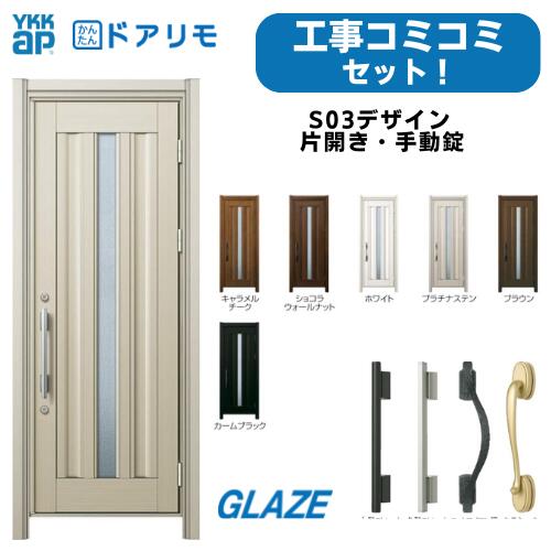 非断熱 アルミドア YKKap ドアリモ 玄関リフォーム リフォーム工事セット S03 デザイン D30【 非防火 片開き 非断熱 格安】事前現場調があるから安心