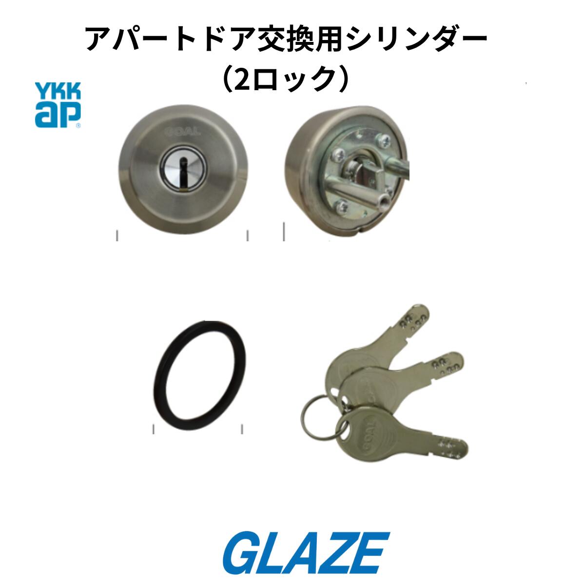 楽天市場】YKKap シリンダーユニット 2ロック用 アパート用玄関