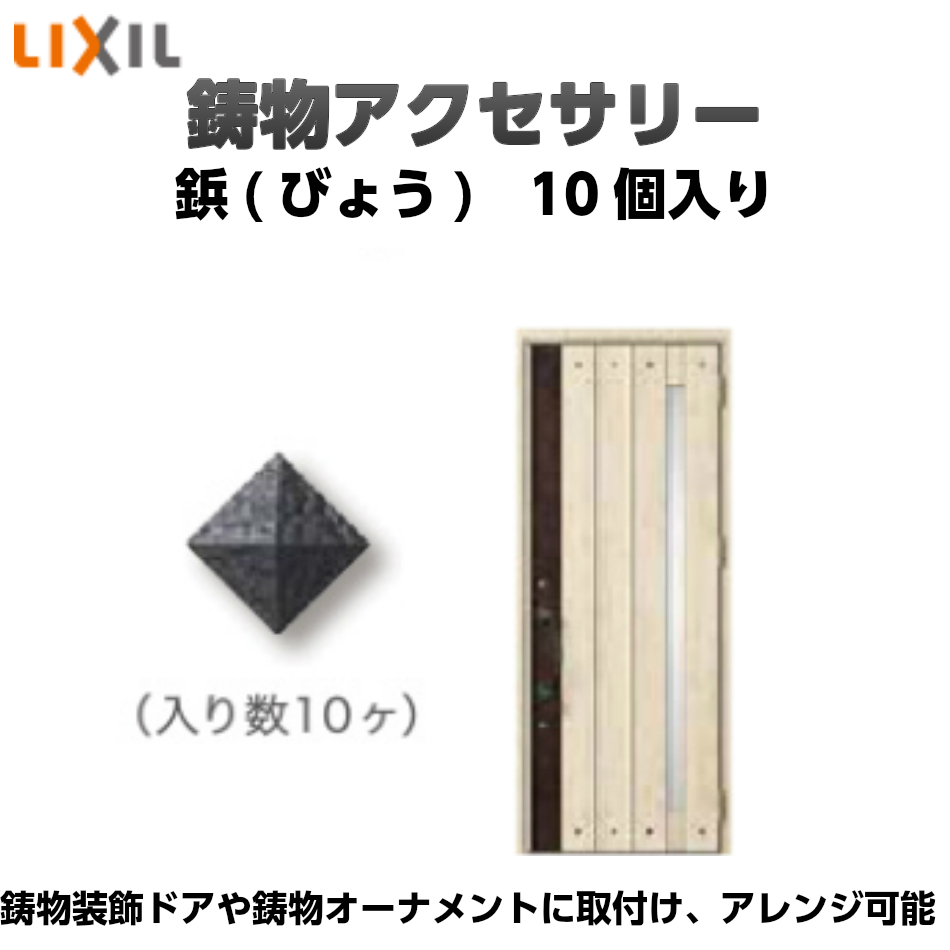 楽天市場 鋳物アクセサリー 鋲 びょう 10個入り リクシル 玄関ドア ジエスタ２ オプション パーツ 両面テープ加工 ネコポス発送 グレイズ