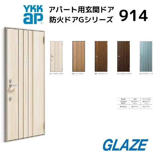 914 アパート用玄関ドア 防火仕様 防火ドアGシリーズ D4仕様 ポスト無し 一般仕様レバーハンドル錠 ドアクローザーストップ機構 1ロック仕様 アパートドア 国土交通大臣の認定 新築【個人様は別途送料】|グレイズ