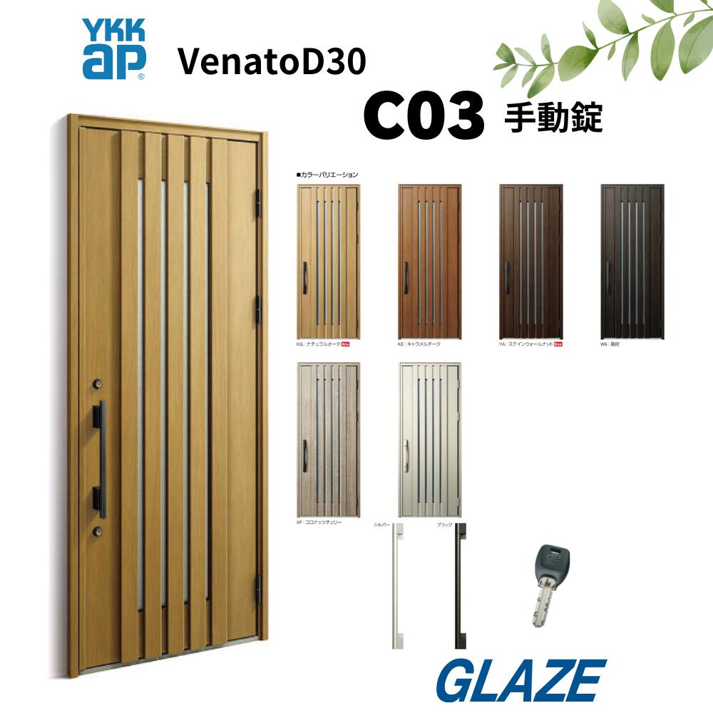楽天市場】YKKap C08 断熱玄関ドア ヴェナートD30 片開き 手動錠 片