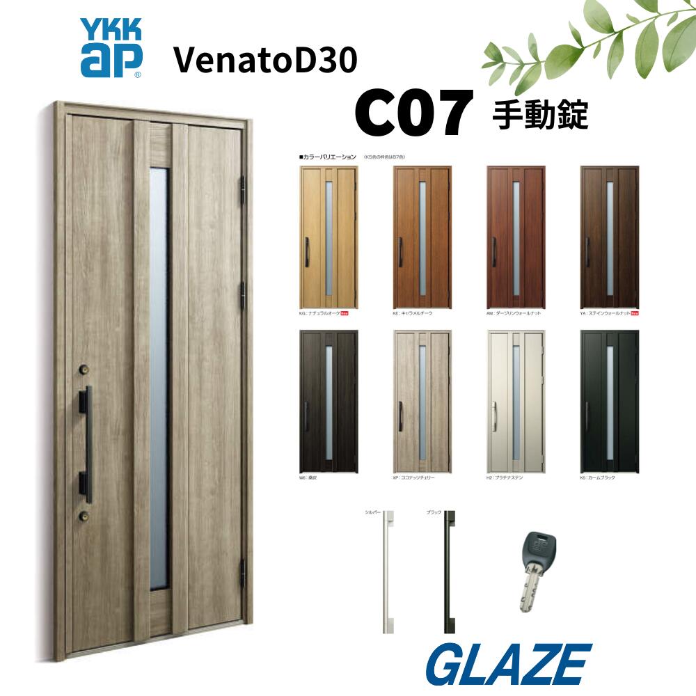 YKKap C07　 新築用　断熱玄関ドア ヴェナートD30 片開き 手動錠　片開き 幅922mm×高2330mm D4仕様 venatoD30 玄関扉 シックデザイン　ヴェナート VENATOD30 【個人様宅は別途送料】ナチュラルオーク