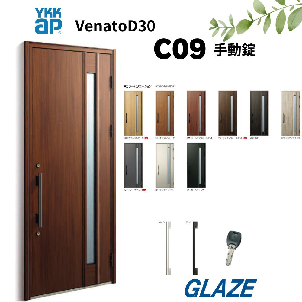 YKKap C09 断熱玄関ドア ヴェナートD30 片開き 手動錠　片開き 幅922mm×高2330mm D4仕様 venatoD30 玄関扉 シックデザイン　ヴェナート VENATOD30 【個人様宅は別途送料】新築戸建