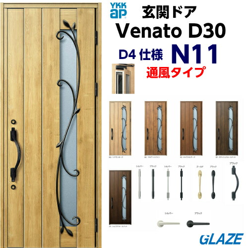 楽天市場 Ykkap 断熱玄関ドア ヴェナートd30 ナチュラルテイスト N11t 通風機能付き 片開き 手動錠 片開き 幅922mm 高2330mm D4仕様 Venatod30 送料無料 玄関扉 ナチュラルなウッドデザイン ヴェナート Venatod30 グレイズ