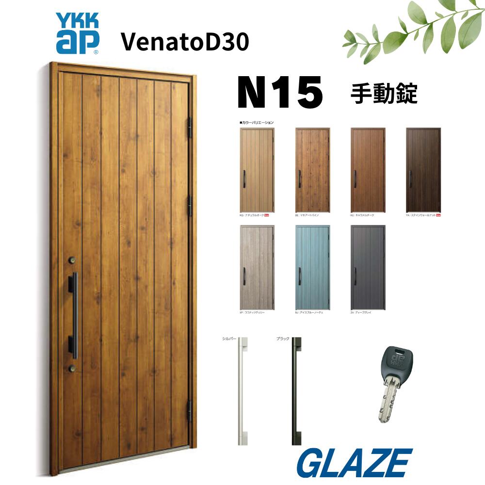 YKKap N15 断熱玄関ドア ヴェナートD30 片開き 手動錠　片開き 幅922mm×高2330mm D4仕様 venatoD30 玄関扉 ナチュラルデザイン ヴェナート VENATOD30 　玄関扉　新築用 【個人様宅は別途送料】