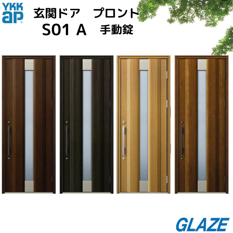 YKKap 玄関ドア プロント S01デザイン Aタイプ (木目色) アルミ製 非防火 ・非断熱・ 片開き 手動錠 玄関扉 【DH23 幅872mm×高2330mm】 【個人様宅は別途送料】|グレイズ
