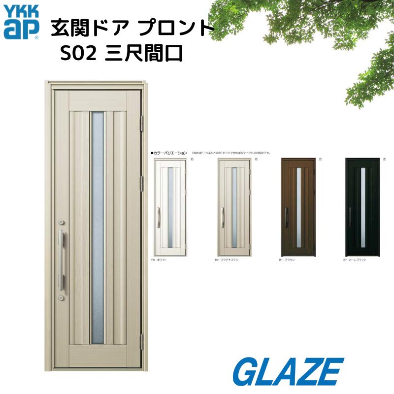 YKKap 玄関ドア プロント S09　アルミ製 　3尺間口専用サイズ　非防火 ・非断熱・ 手動錠　玄関扉 ・ランマ無し 【DH23 幅780mm×高2330mm】 【DH20 幅780mm×高2018mm】 【個人様宅は別途送料】