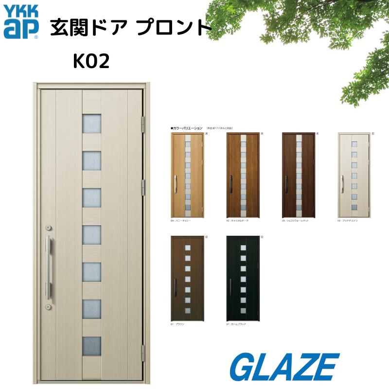 YKKap 玄関ドア プロント K02 アルミ製 非防火 ・非断熱・ 片開き 手動錠 玄関扉 【DH23 幅872mm×高2330mm】 【個人様宅は別途送料】手動錠・スマートキー ピタットキー タグキー リモコンキー スマートコントロールキー電気錠・電池錠|グレイズ