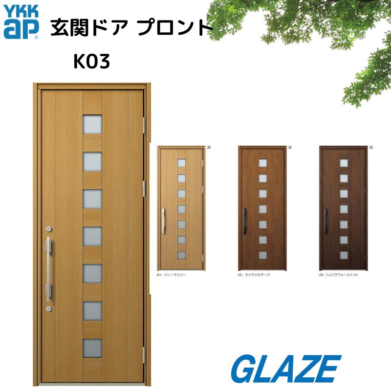 YKKap 玄関ドア プロント K03 アルミ製　非防火 ・非断熱・ 片開き 手動錠　玄関扉 【DH23 幅872mm×高2330mm】 【個人様宅は別途送料】手動錠・スマートキー　ピタットキー　タグキー　リモコンキー　スマートコントロールキー電気錠・電池錠