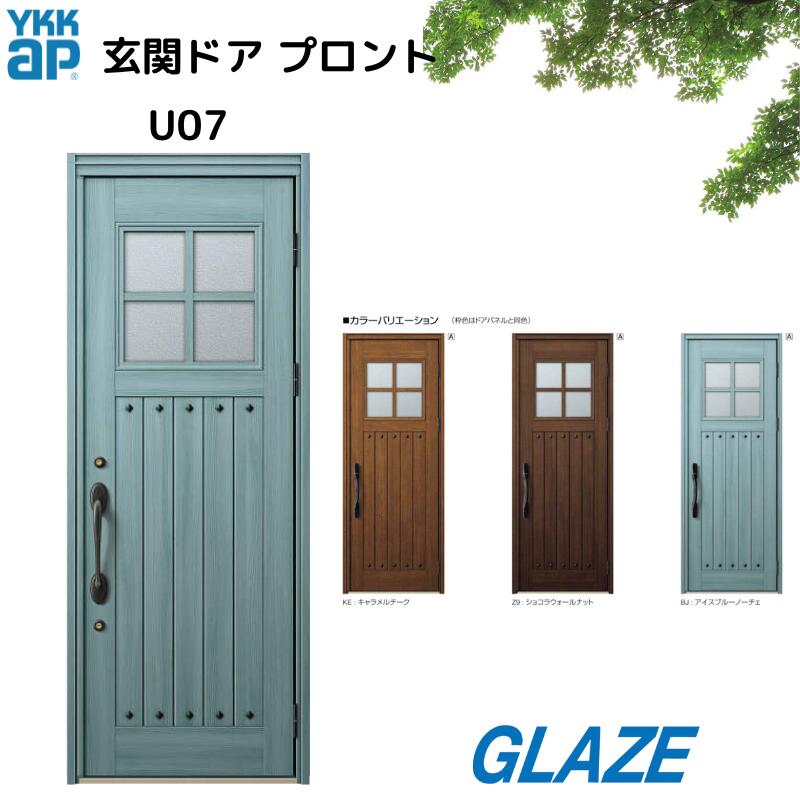 YKKap 玄関ドア プロント U07 アルミ製 非防火 ・非断熱・ 片開き 手動錠 玄関扉 【DH23 幅872mm×高2330mm】【DH=20幅W872mm×高2018mm】 【個人様宅は別途送料】手動錠・スマートキー ピタットキータグキー リモコンキー スマートコントロールキー電気錠・電池錠|グレイズ