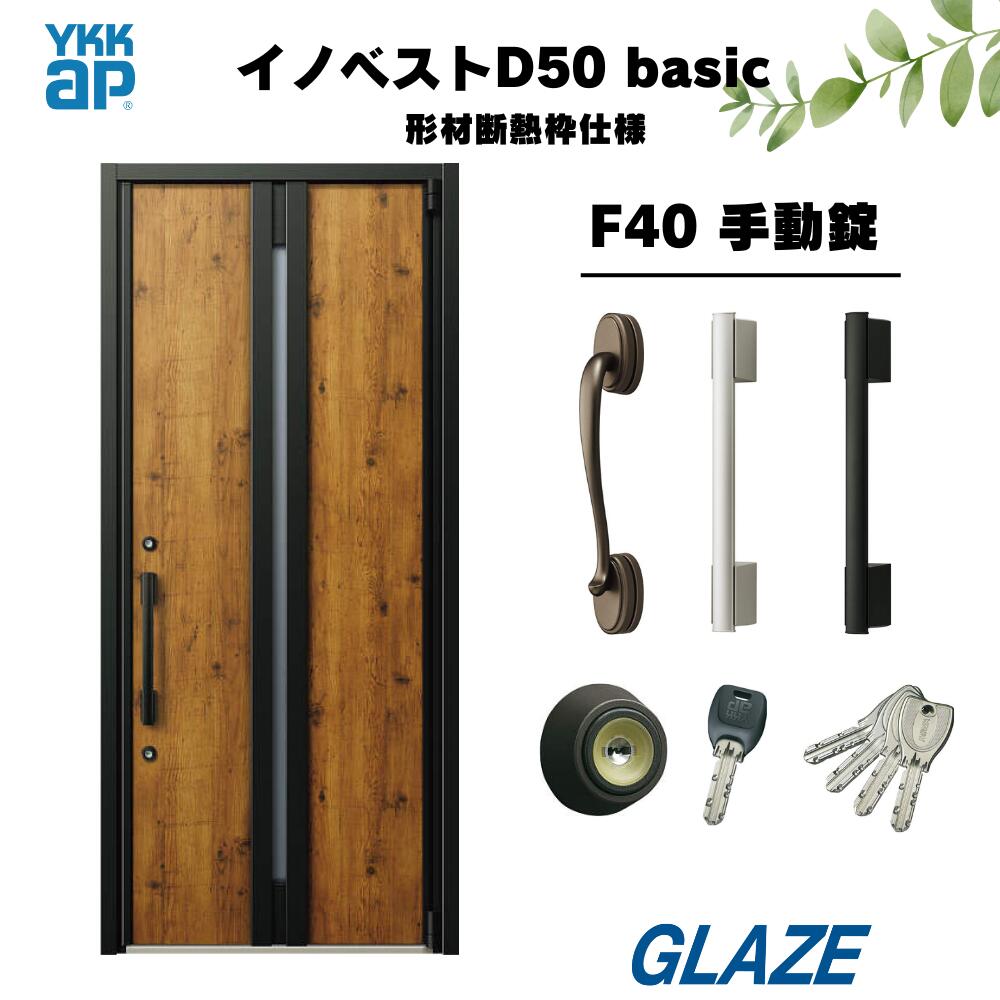 F40デザイン YKKap 高断熱玄関ドア 【 イノベスト D50 basic 形材断熱枠仕様 】 手動錠 片開き 幅982mm×高2330mm 非防火　断熱性と意匠性を兼ね備えた暮らしにフィットする新定番シリーズ 新築 D50ベーシック　規格サイズ・新築戸建 innobest