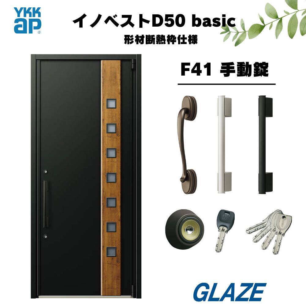 F41デザイン YKKap 高断熱玄関ドア 【 イノベスト D50 basic 形材断熱枠仕様 】 手動錠 片開き 幅982mm&times;高2330mm 非防火　断熱性と意匠性を兼ね備えた暮らしにフィットする新定番シリーズ 新築 D50ベーシック　規格サイズ・新築戸建 innobest｜グレイズ