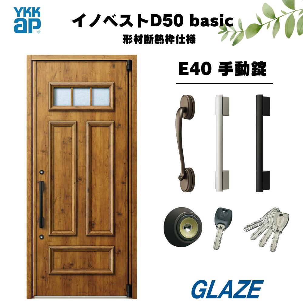 E40デザイン YKKap 高断熱玄関ドア 【 イノベスト D50 basic 形材断熱枠仕様 】 手動錠 片開き 幅982mm&times;高2330mm 非防火　断熱性と意匠性を兼ね備えた暮らしにフィットする新定番シリーズ 新築 D50ベーシック　規格サイズ・新築戸建 innobest｜グレイズ