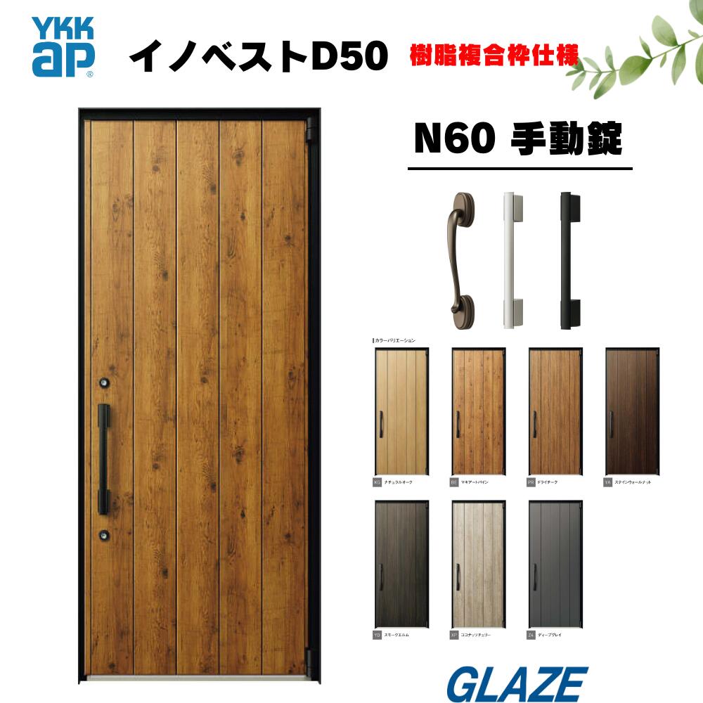 N60デザイン YKKap 高断熱玄関ドア 【 イノベスト D50 　樹脂複合枠仕様 】 手動錠 片開き 幅982mm×高2330mm 非防火　断熱性と意匠性を兼ね備えた暮らしにフィットする新定番シリーズ 新築 D50　規格サイズ・新築　戸建 innobest