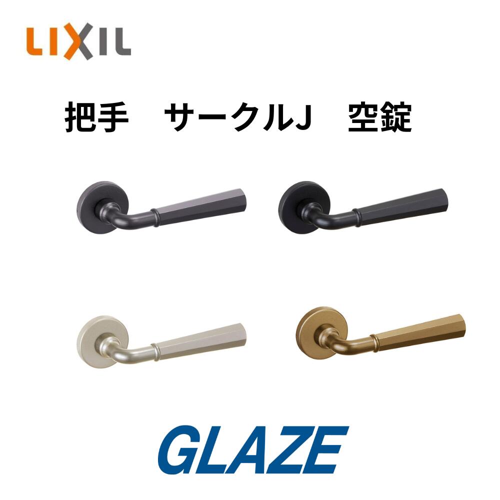 楽天市場】レバーハンドル 把手 空錠 スクエアL □ 1個入り□ 新品 LIXIL リクシル ラシッサ 室内ドア CL-MAFV □取っ手 ドアノブ  ハンドル交換 DIY リフォーム リビング建材 □トステム : グレイズ