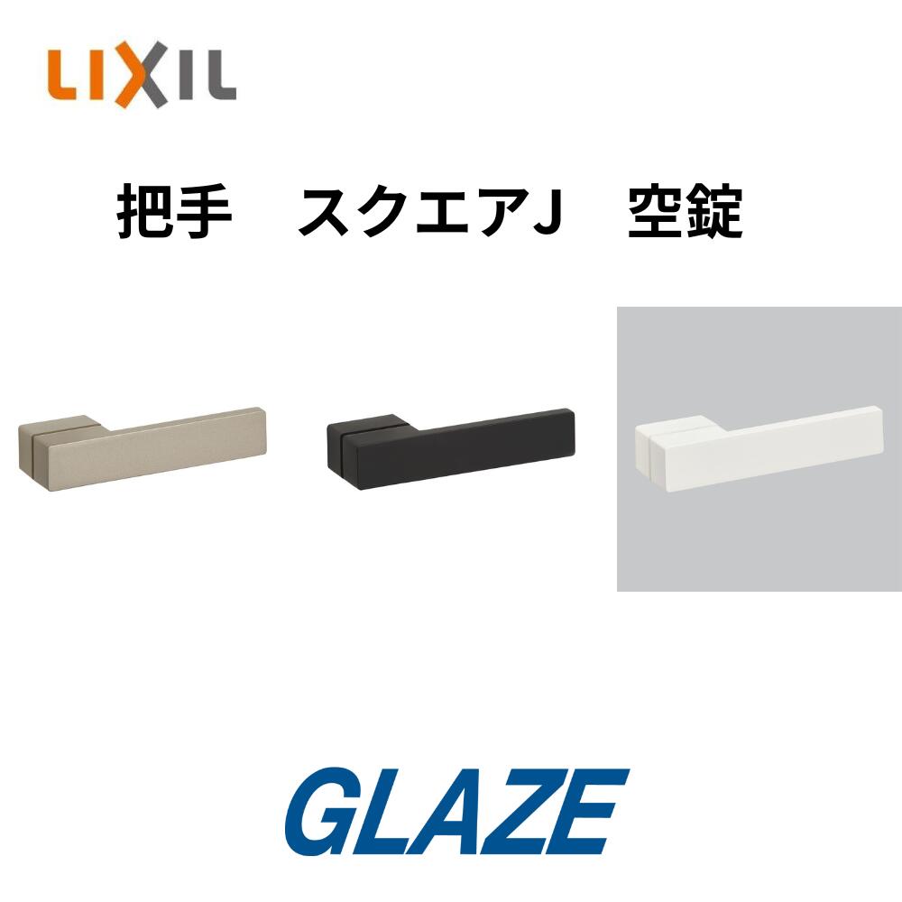 楽天市場】レバーハンドル 把手 空錠 スクエアL □ 1個入り□ 新品 LIXIL リクシル ラシッサ 室内ドア CL-MAFV □取っ手 ドアノブ  ハンドル交換 DIY リフォーム リビング建材 □トステム : グレイズ