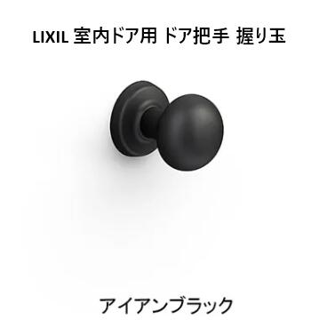 LIXIL 室内ドア用 ドア把手　 特別仕様　 握り玉 ［GA-MAFV］　■ 1個入り■　新品 LIXIL リクシル ラシッサ 室内ドア　DB-MAFV■取っ手　把手　ドアノブ　ハンドル交換　DIY　リフォーム リビング建材　■トステム｜グレイズ