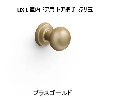 LIXIL 室内ドア用 ドア把手　 特別仕様　 握り玉 ブラスゴールド［BL-GA-MAFV］　■ 1個入り■　新品 LIXIL リクシル ラシッサ 室内ドア　DB-MAFV■取っ手　把手　ドアノブ　ハンドル交換　DIY　リフォーム リビング建材　■トステム 9,880円