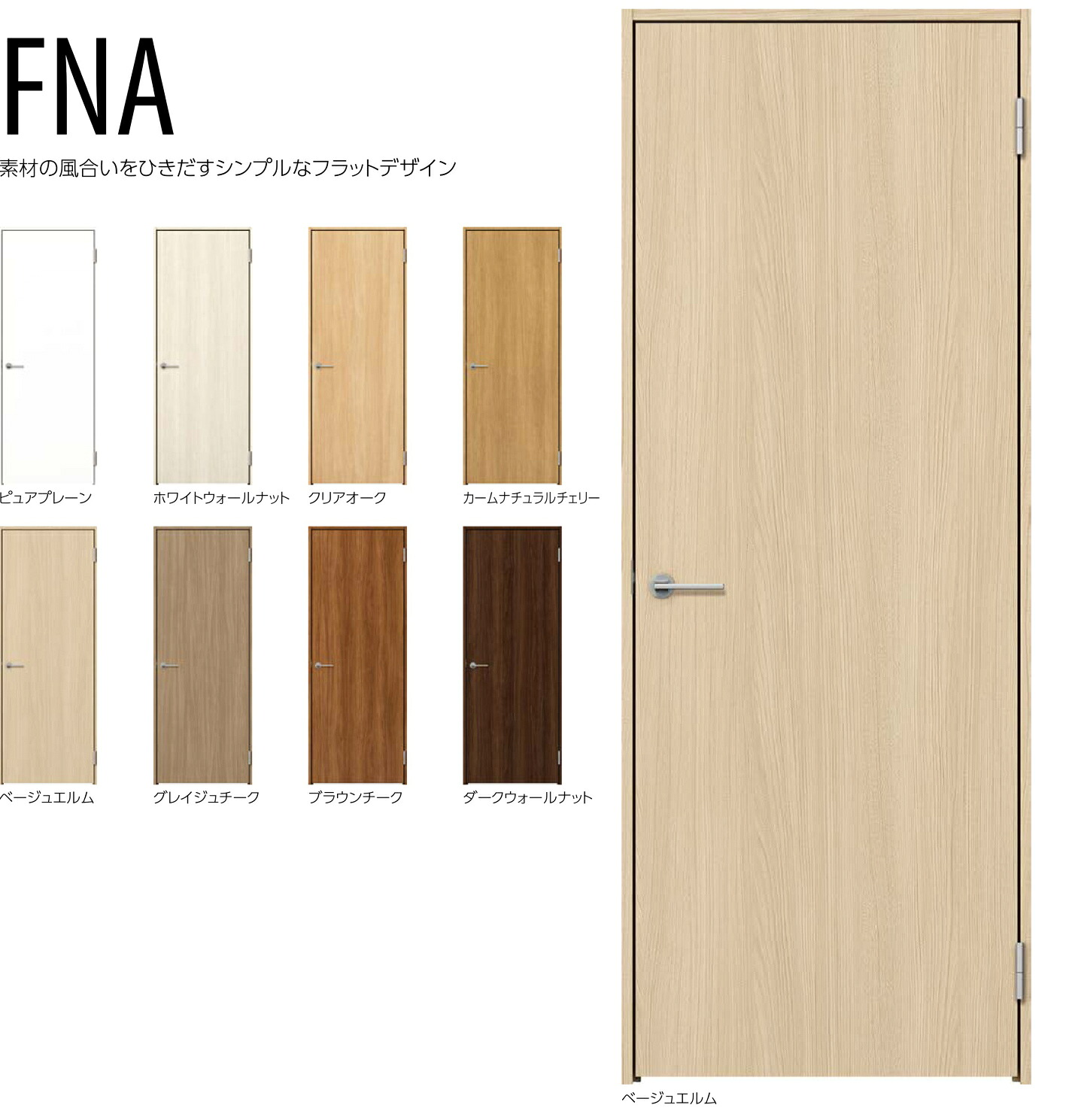 FNAデザイン　YKKap 室内ドア 　スマエル　スタンダード ＜空錠＞＜丁番タイプ＞＜ノンケーシング＞　幅733mm～878mm　ドア高2033mm　建具　インテリア建材　Smayell｜グレイズ