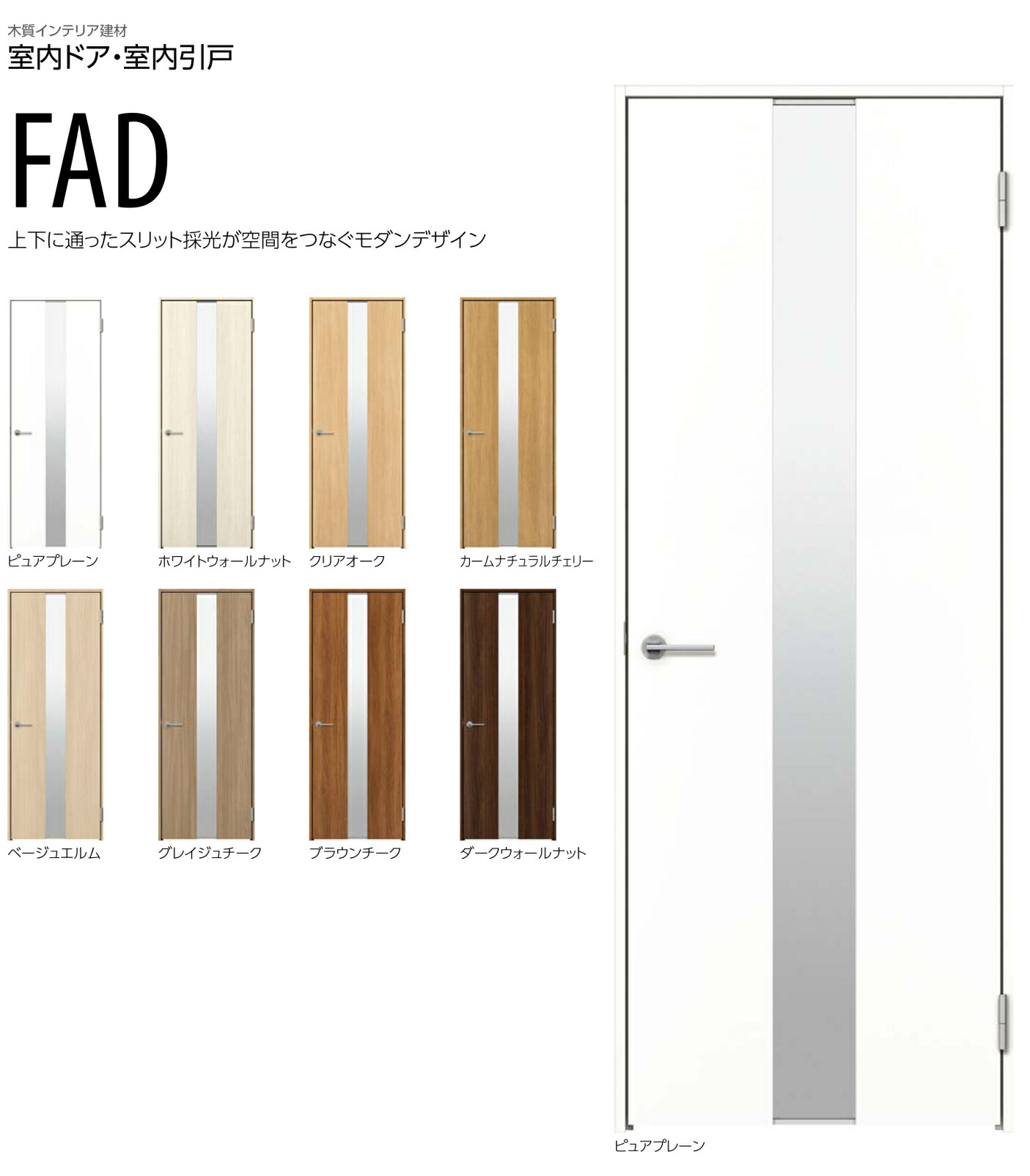 FADデザイン　YKKap 室内ドア 片開きドア　スマエル　スタンダード ＜空錠＞＜丁番タイプ＞＜ノンケーシング＞　幅733mm～878mm　ドア高2033mm　建具　インテリア建材　Smayell 定価122,100円