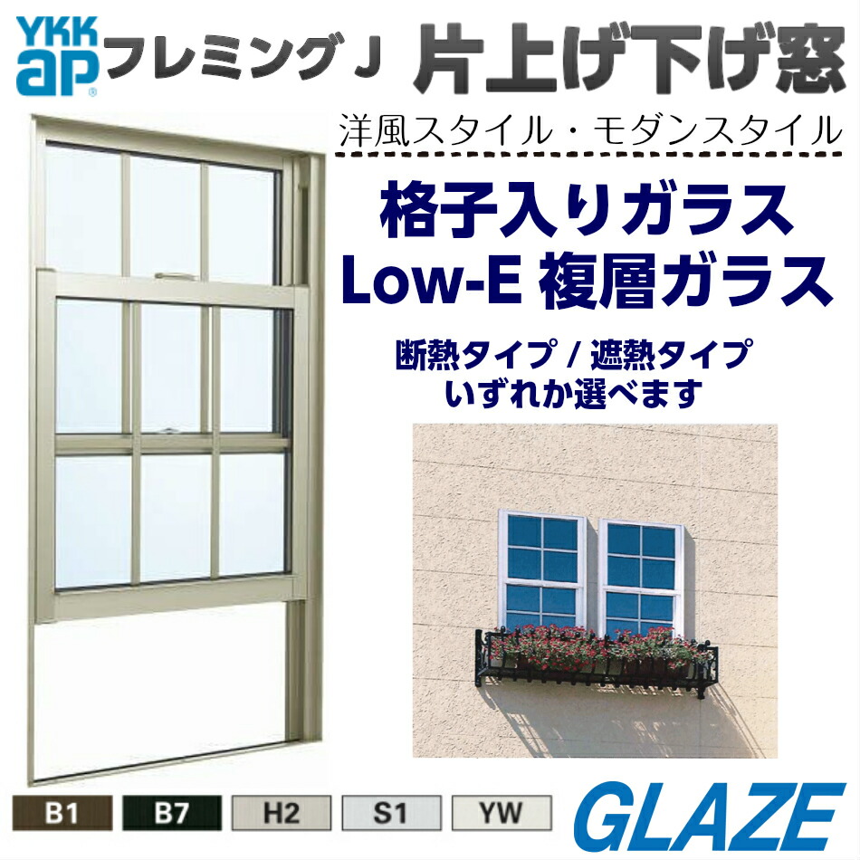 【楽天市場】YKKap フレミングJ 片上げ下げ窓 06909 幅730mm×高さ970mm 格子入り LowE複層硝子 アルミサッシ