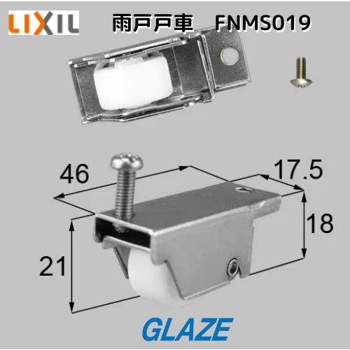 楽天市場】LIXIL・トステム 雨戸戸車 雨戸部品 FNMS018 (戸車 楽天市場】LIXIL・トステム 雨戸戸車 雨戸部品 FNMS018 (戸車