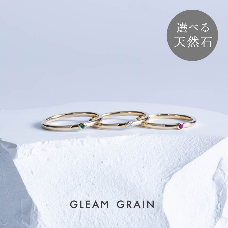 【受注生産】指輪 リング K10 10K イエローゴールド YG レディース ダイヤモンド エメラルド ルビー 選べる レイヤードリング 重ねづけ 華奢 細いリング 普段使い プレゼント ギフト 誕生日 誕生石 人気 送料無料 おしゃれ かわいい グリームグレイン