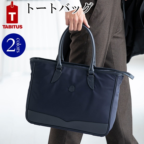 キャリーバッグ装着可 デザイン性にもこだわった機能性バッグ あす楽対応 タビタス Ja 送料無料 メンズ メンズ トートバッグ ビジネス バッグ キャリーオンバッグ ビジネス 通勤 通勤バッグ ビジネスバッグ かばん 鞄 Tabitus タビタス Ja 送料無料 ポイント